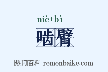 啮臂是什么意思的图片